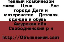 теплый комбинезон зима  › Цена ­ 5 000 - Все города Дети и материнство » Детская одежда и обувь   . Амурская обл.,Свободненский р-н